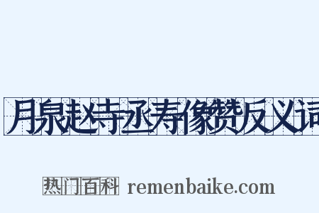 月泉赵寺丞寿像赞反义词是什么意思的图片